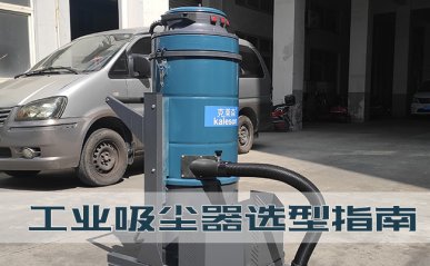 工業(yè)吸塵器選型指南，工廠如何購(gòu)買一臺(tái)好用的吸塵器